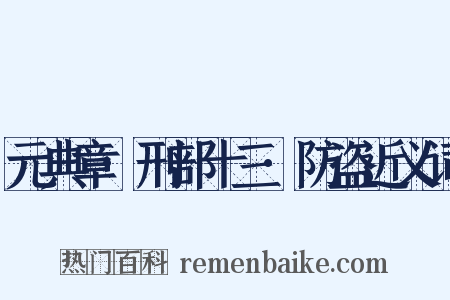 元典章·刑部十三·防盗近义词是什么意思的图片